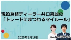 「みんなのFXラジオ」9月16日放送分