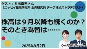 「みんなのFXラジオ」9月2日放送分　ゲスト：ニッセイ基礎研究所 井出真吾さん