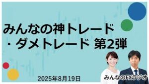 「みんなのFXラジオ」8月19日放送分