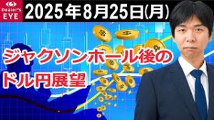 ジャクソンホール後のドル円展望【井口喜雄のディーラーズアイ】