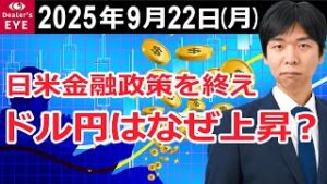 日米金融政策を終え　ドル円はなぜ上昇？【井口喜雄のディーラーズアイ】
