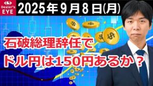石破総理辞任でドル円は150円あるか？【井口喜雄のディーラーズアイ】