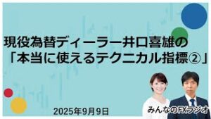 「みんなのFXラジオ」9月9日放送分