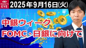 中銀ウィーク　FOMC・日銀に向けて【井口喜雄のディーラーズアイ】