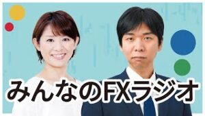 「みんなのFXラジオ」9月30日放送分　ゲスト：第一生命経済研究所 西濱徹さん